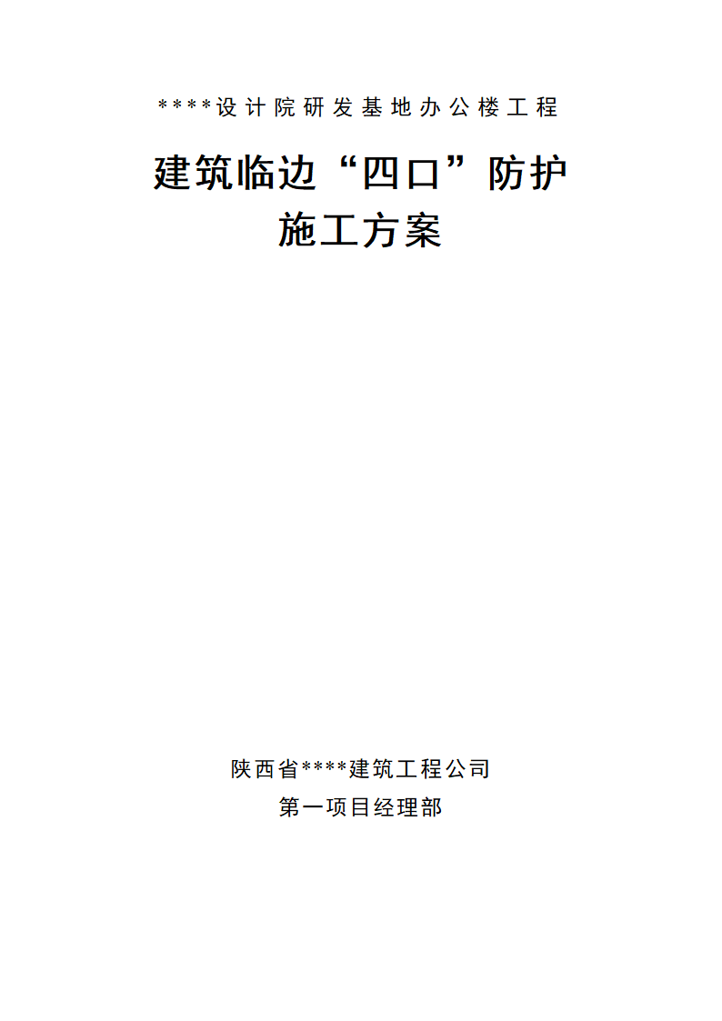 西安市某高层办公楼建筑临边四口防护施工方案.doc第1页