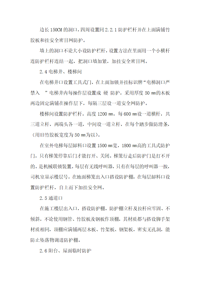 西安市某高层办公楼建筑临边四口防护施工方案.doc第4页