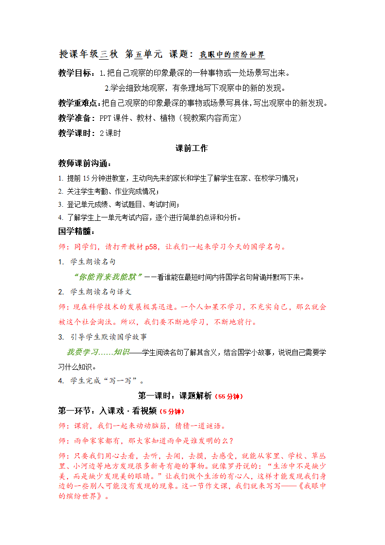 统编版三年级上册语文第五单元 我眼中的缤纷世界（作文课）  教案（2课时）.doc第1页