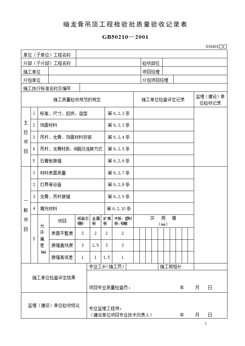 暗龙骨吊顶工程检验批质量验收记录表.doc第1页