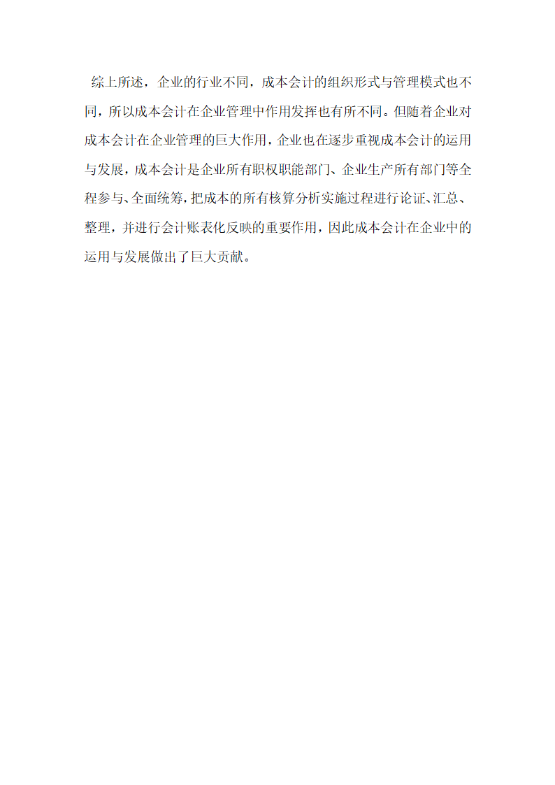 成本会计在企业中的运用及发展研究分析.docx第6页