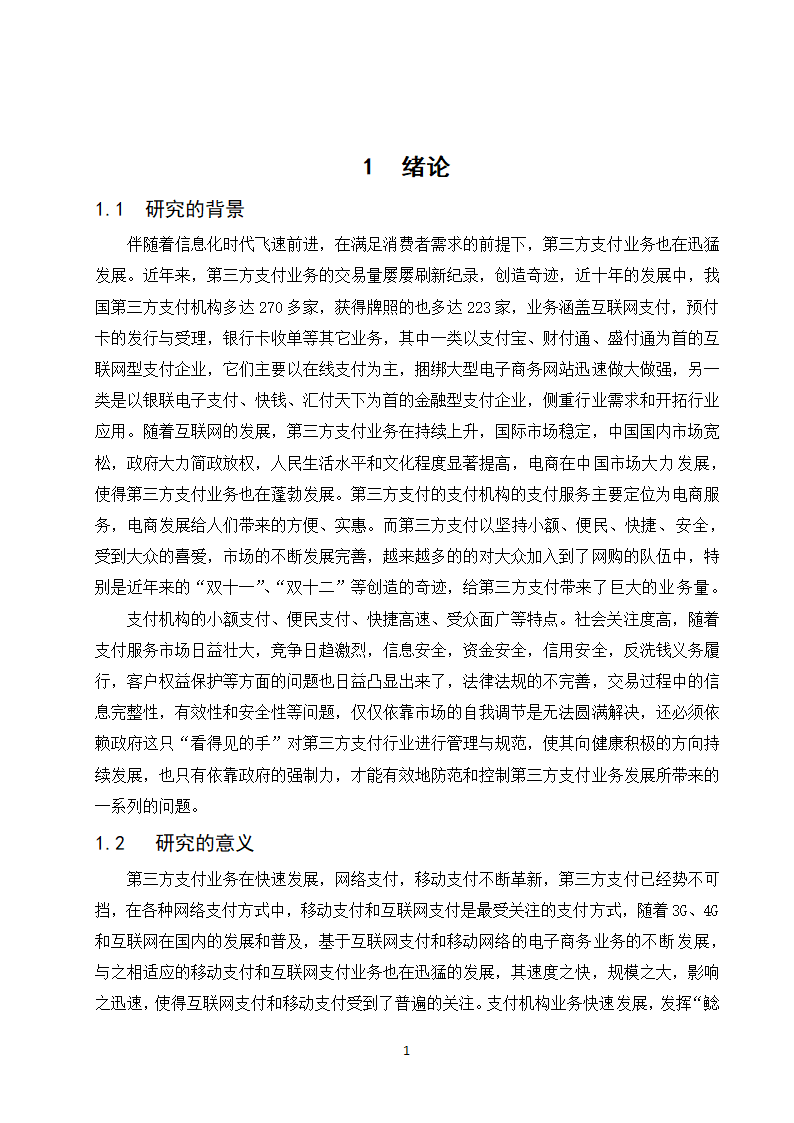 经管类论文：第三方支付业务发展政府监管研究.doc第7页