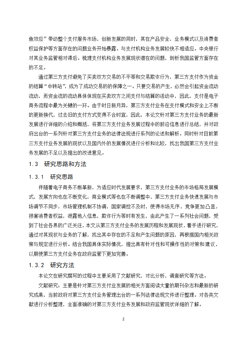 经管类论文：第三方支付业务发展政府监管研究.doc第8页