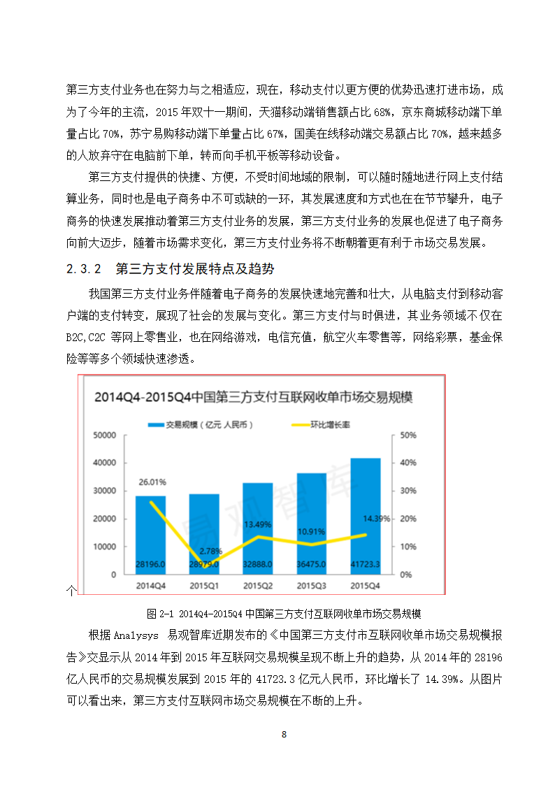 经管类论文：第三方支付业务发展政府监管研究.doc第14页