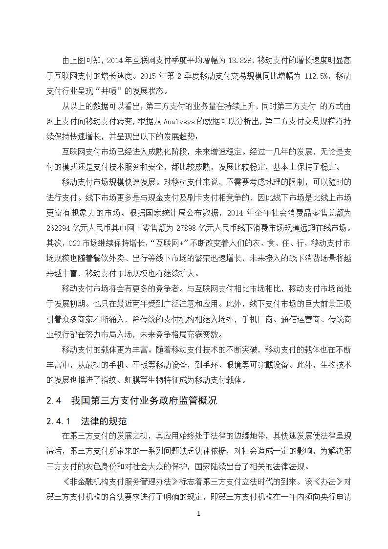 经管类论文：第三方支付业务发展政府监管研究.doc第16页