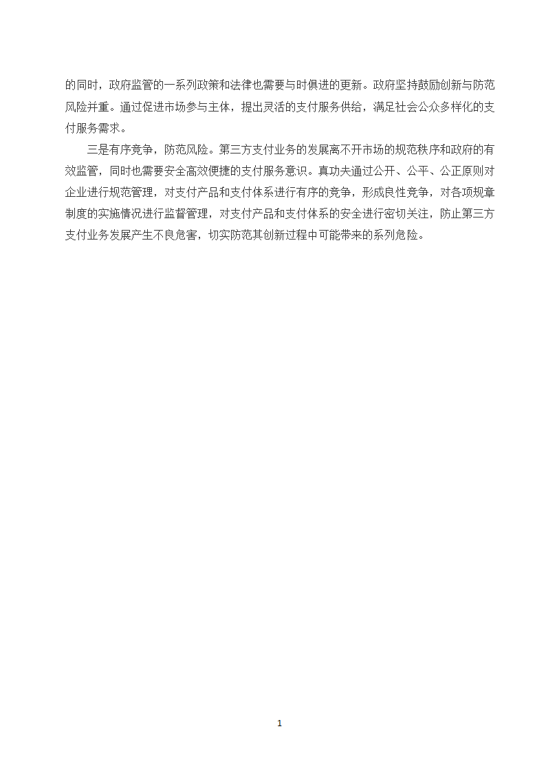 经管类论文：第三方支付业务发展政府监管研究.doc第18页