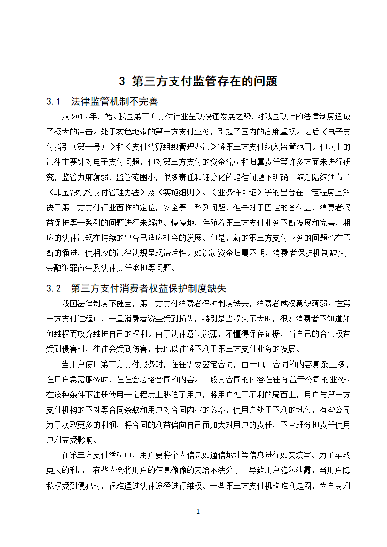 经管类论文：第三方支付业务发展政府监管研究.doc第19页