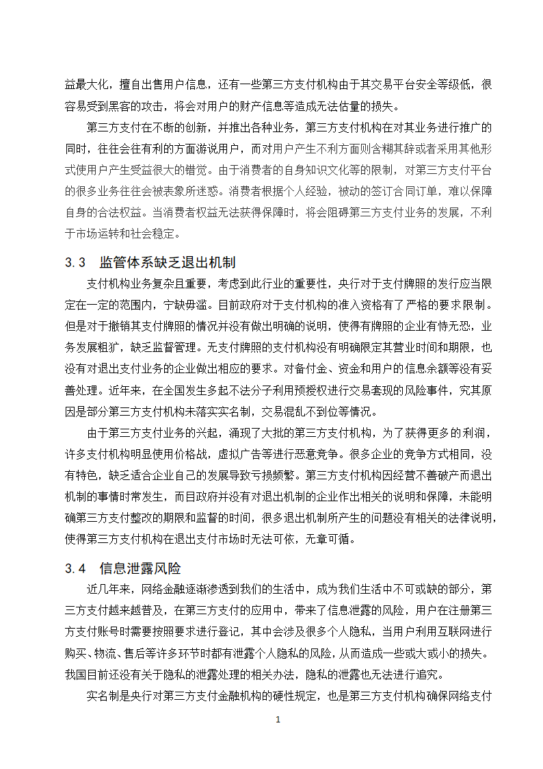 经管类论文：第三方支付业务发展政府监管研究.doc第20页