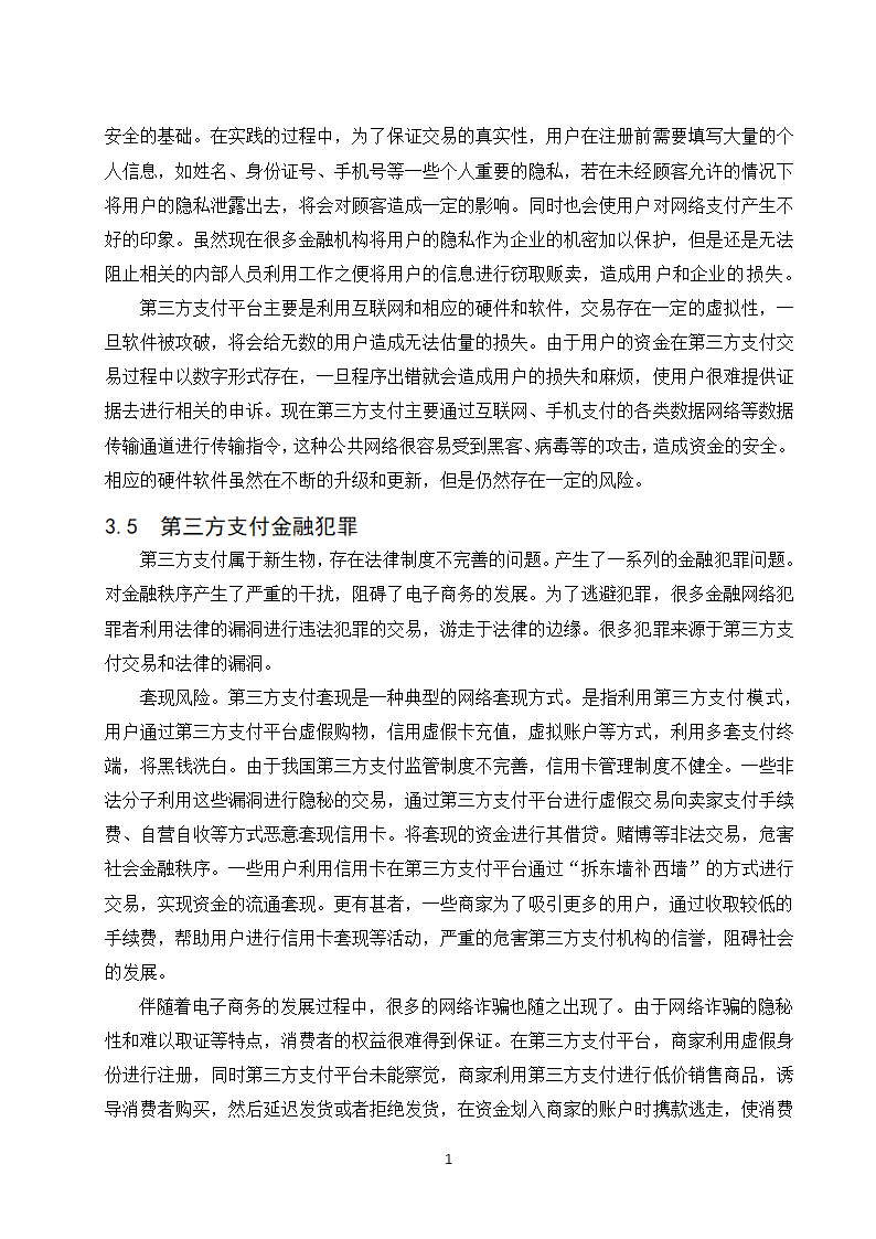 经管类论文：第三方支付业务发展政府监管研究.doc第21页