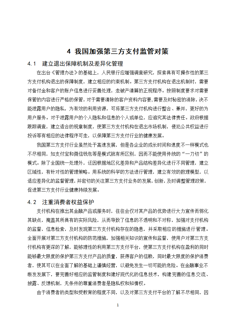 经管类论文：第三方支付业务发展政府监管研究.doc第23页