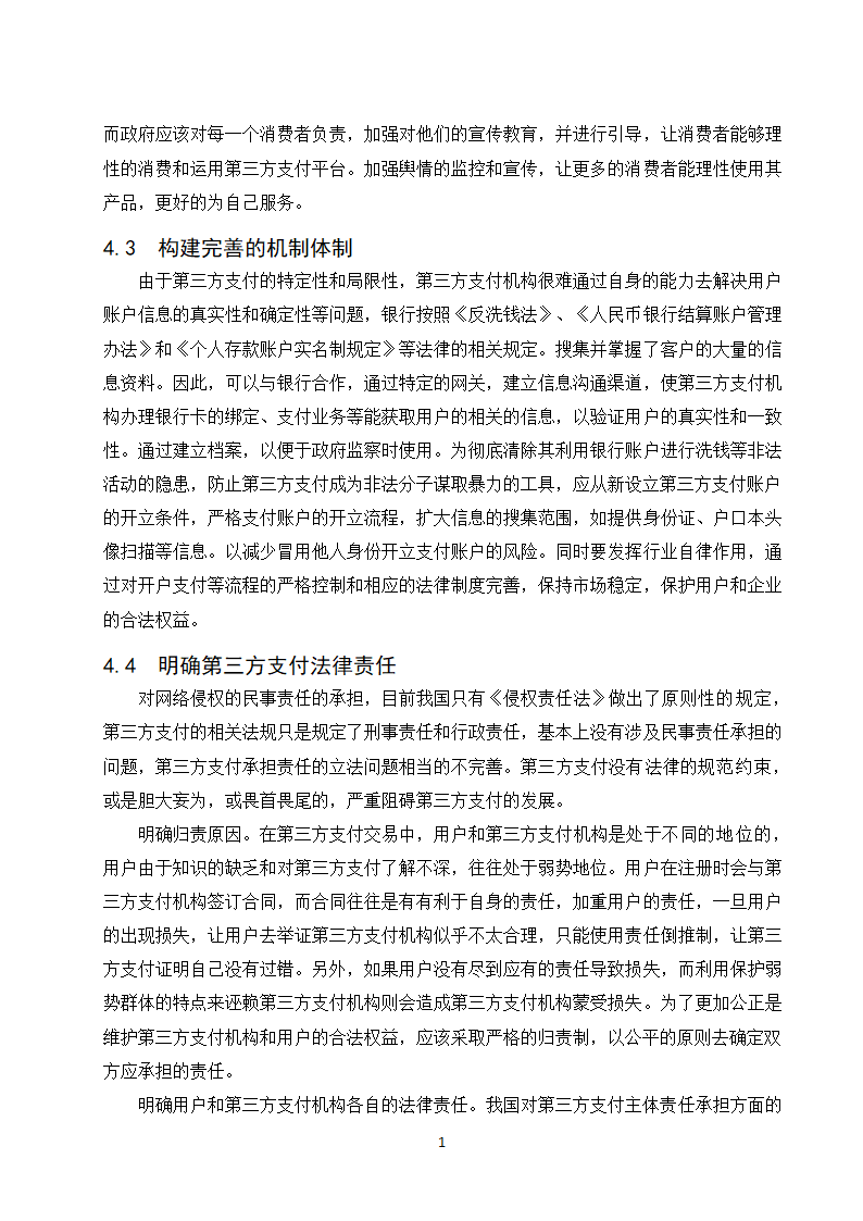 经管类论文：第三方支付业务发展政府监管研究.doc第24页