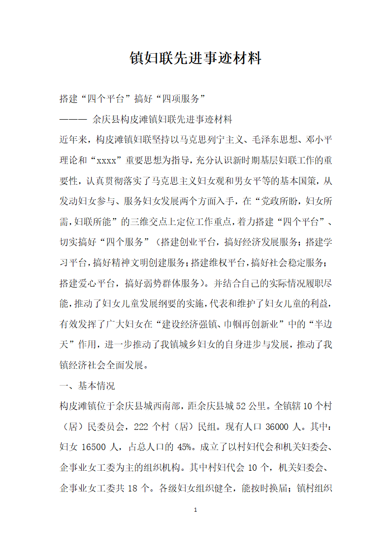 镇妇联先进事迹材料.doc