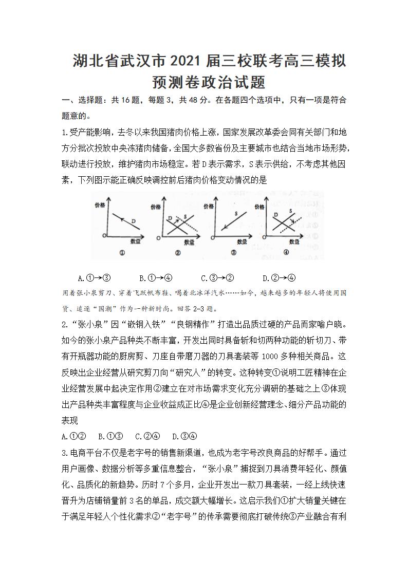 湖北省武汉市2021届三校联考高三模拟预测卷政治试题（Word版含解析）.doc第1页