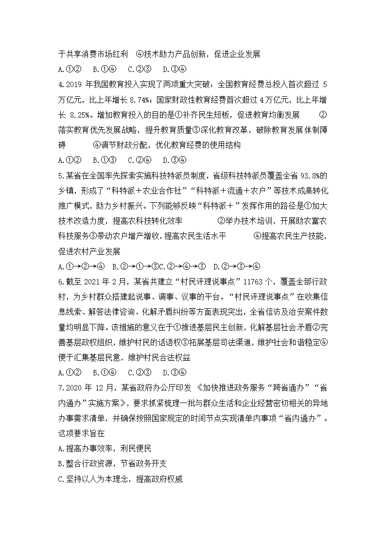 湖北省武汉市2021届三校联考高三模拟预测卷政治试题（Word版含解析）.doc第2页