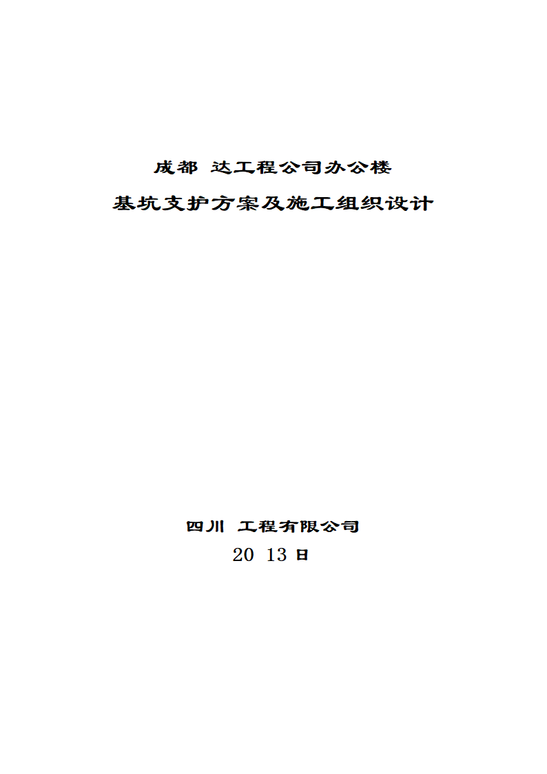 某公司办公楼基坑支护方案及施工组织设计.doc第1页