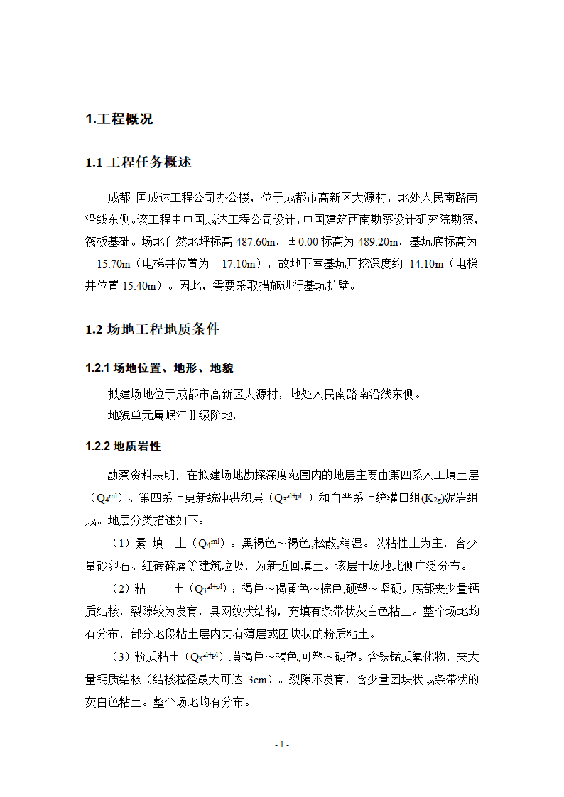 某公司办公楼基坑支护方案及施工组织设计.doc第4页