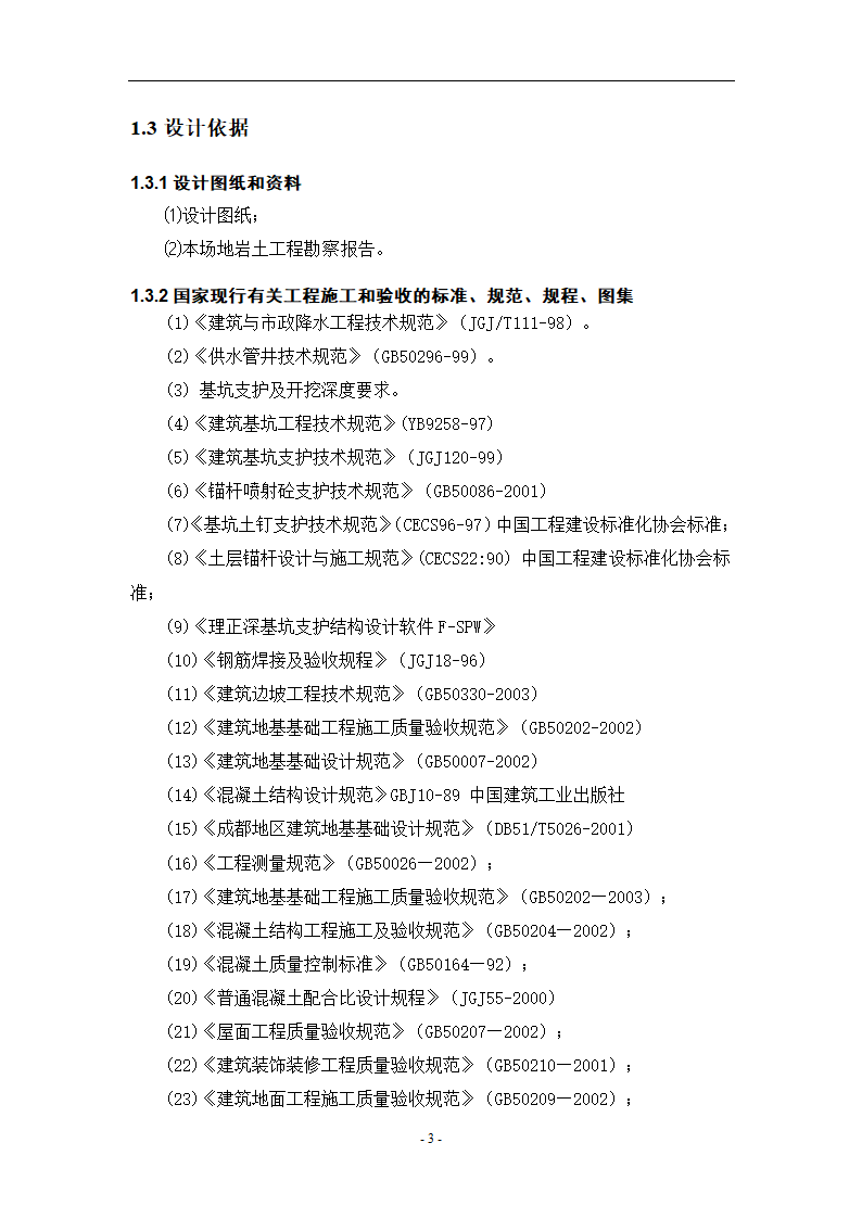 某公司办公楼基坑支护方案及施工组织设计.doc第6页