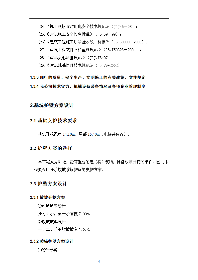 某公司办公楼基坑支护方案及施工组织设计.doc第7页