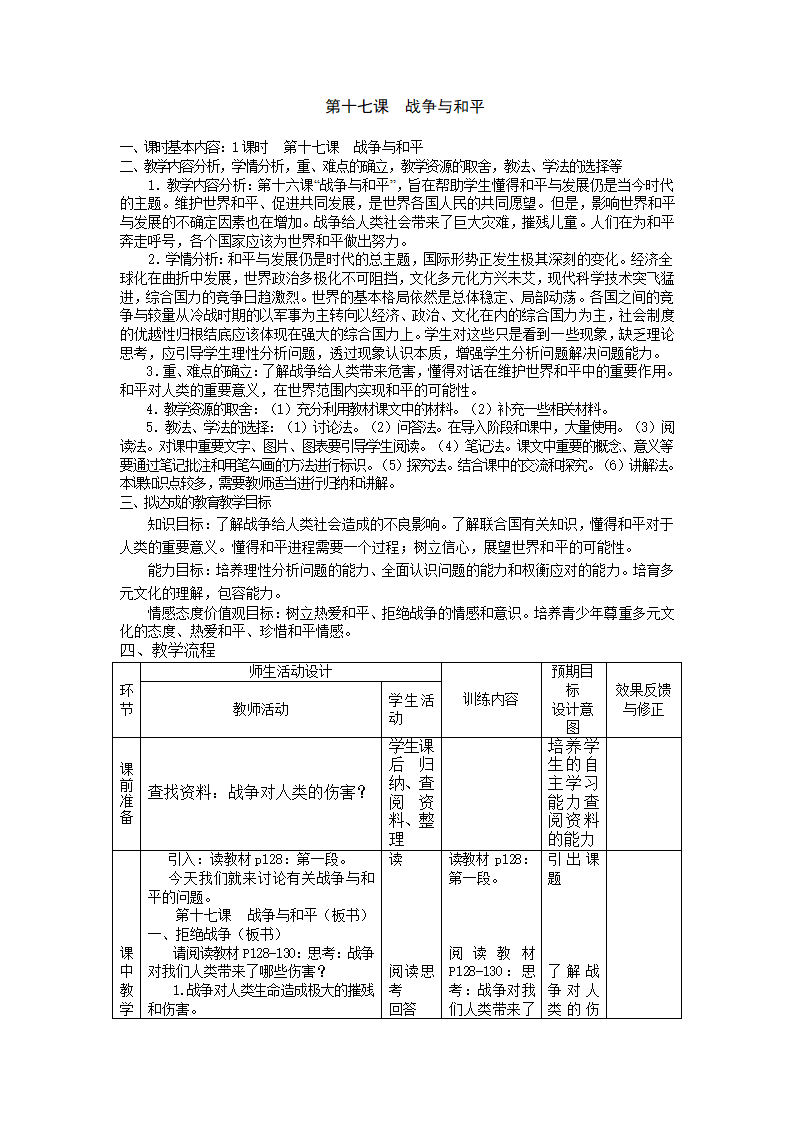 教科九年级思想品德全册第十七课 《战争与和平》教案.doc第1页