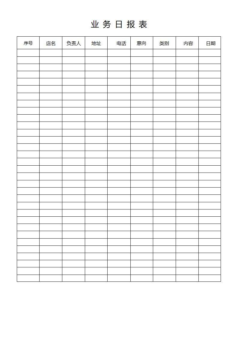 业务日报表.docx第1页