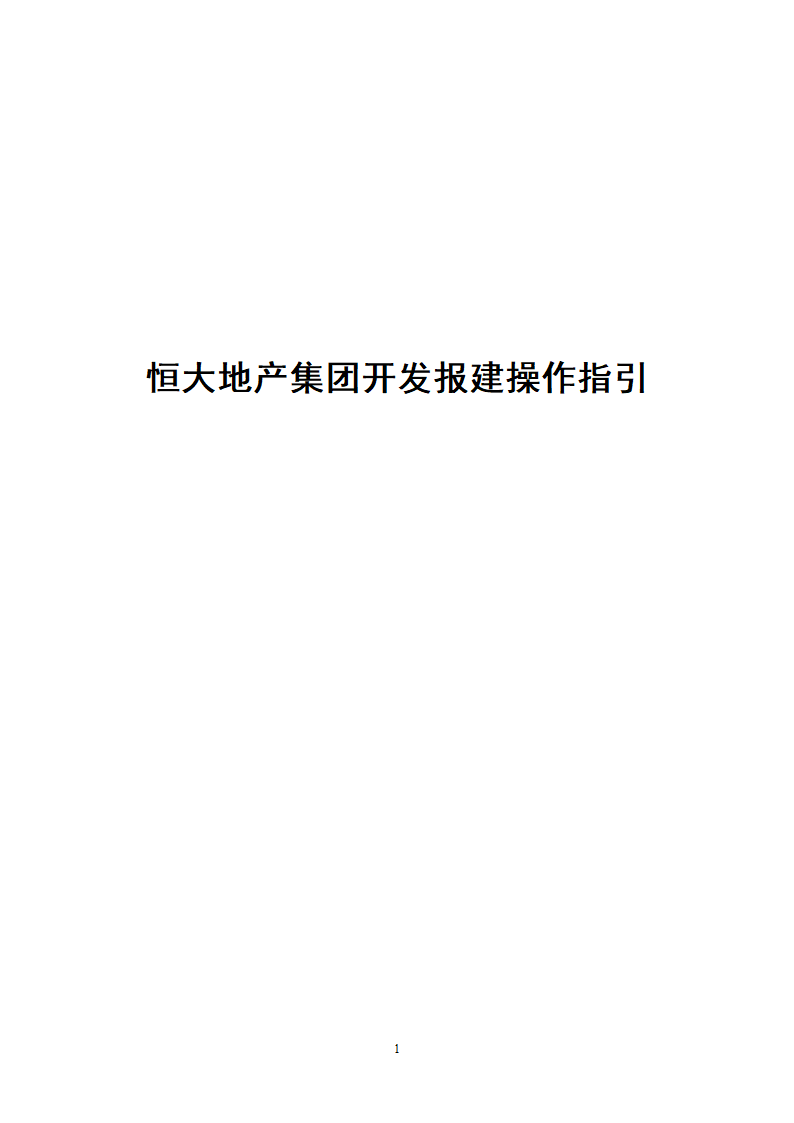 恒大集团开发报建指引.doc第1页