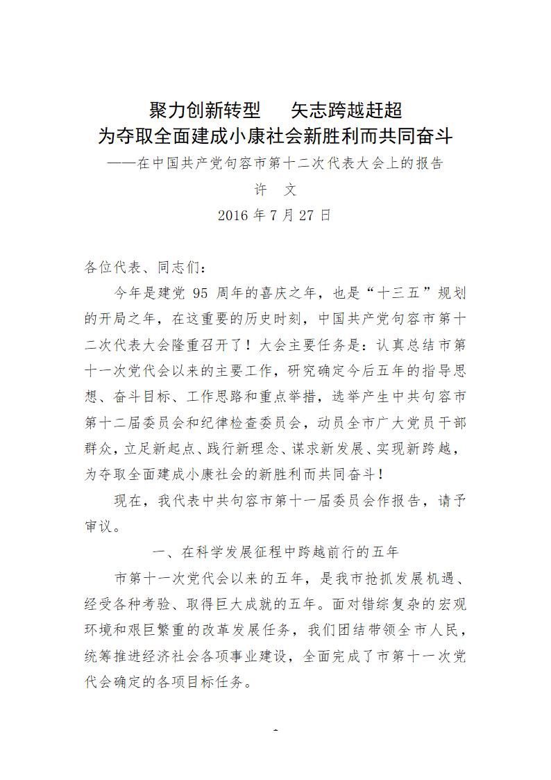 句容市第十二次代表大会上的报告.doc