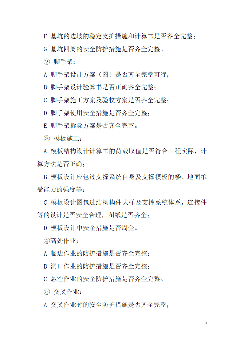 [四川]孵化园办公楼扩建工程安全监理实施细则.doc第5页