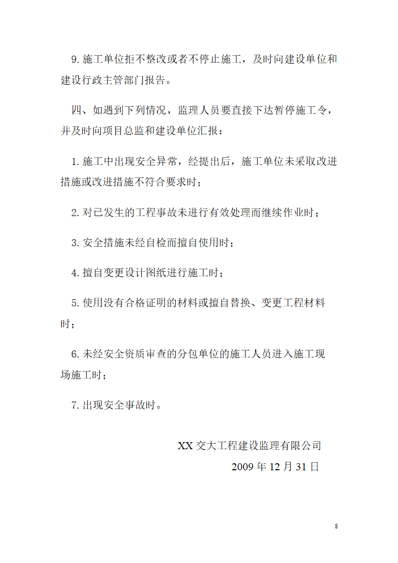 [四川]孵化园办公楼扩建工程安全监理实施细则.doc第8页