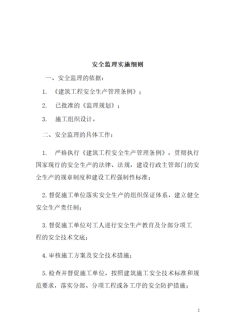 [四川]孵化园办公楼扩建工程安全监理实施细则.doc第2页