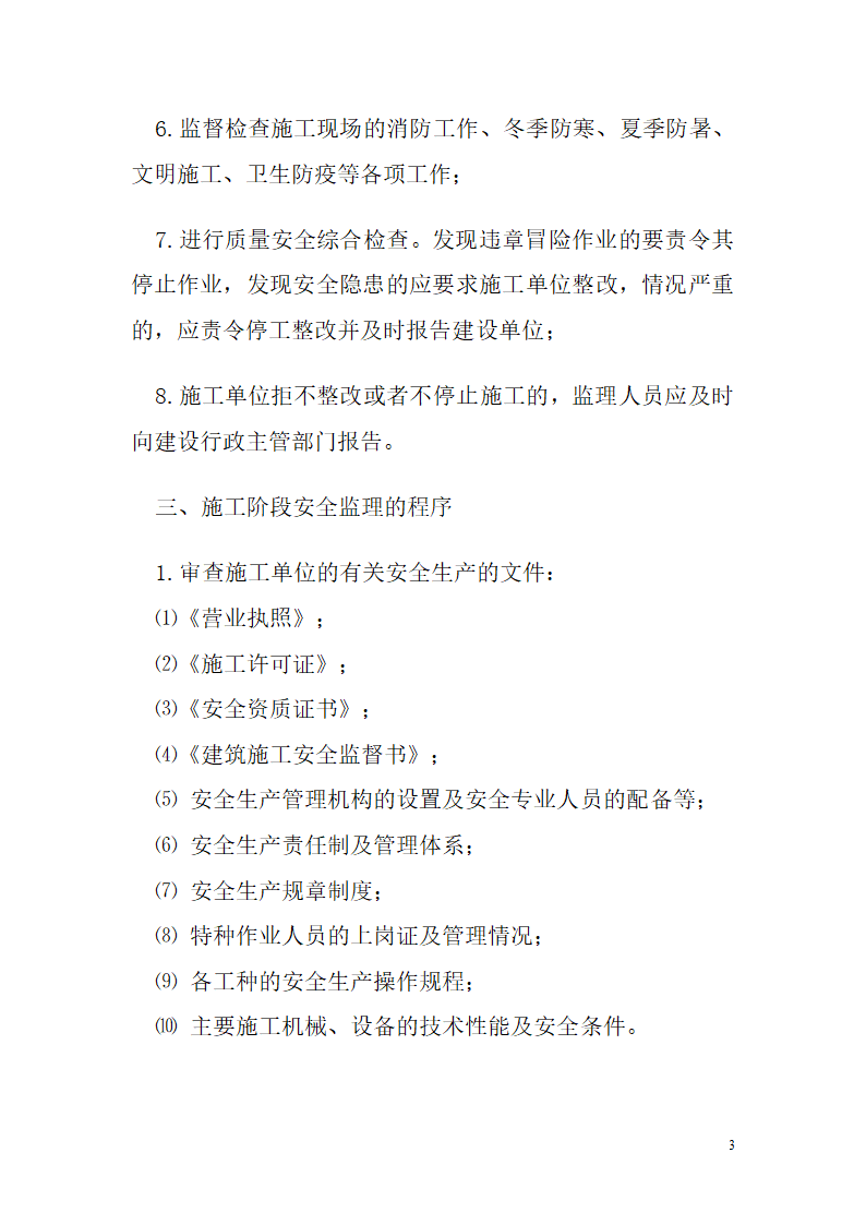 [四川]孵化园办公楼扩建工程安全监理实施细则.doc第3页