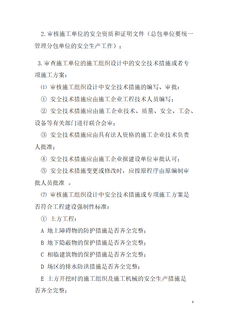 [四川]孵化园办公楼扩建工程安全监理实施细则.doc第4页