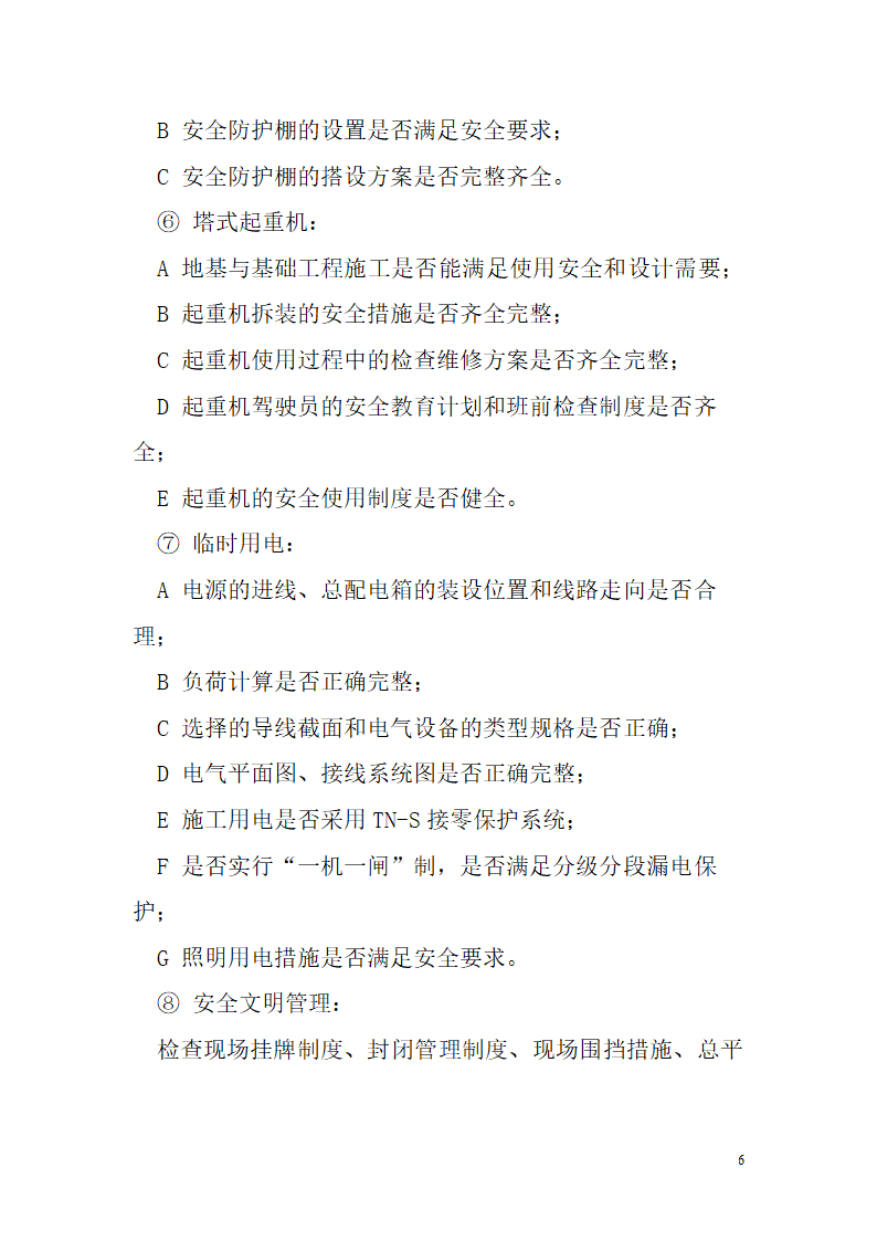 [四川]孵化园办公楼扩建工程安全监理实施细则.doc第6页