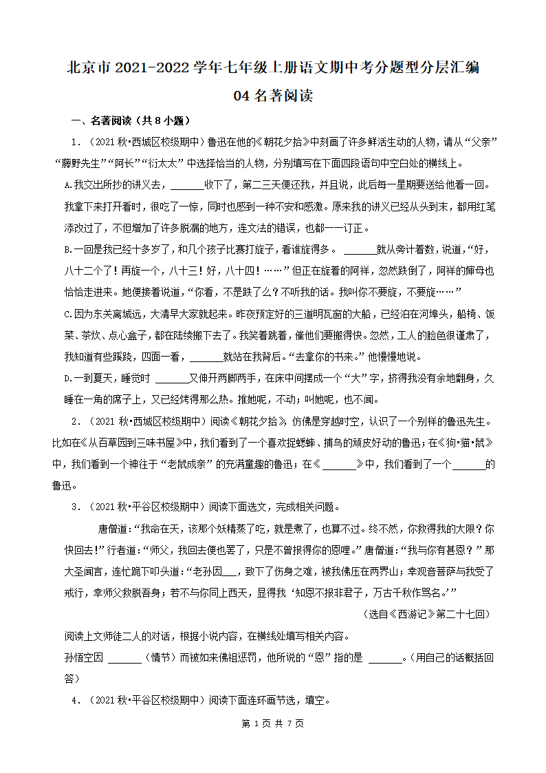 北京市2021-2022学年七年级上册语文期中考分题型分层汇编-04名著阅读（含解析）.doc第1页