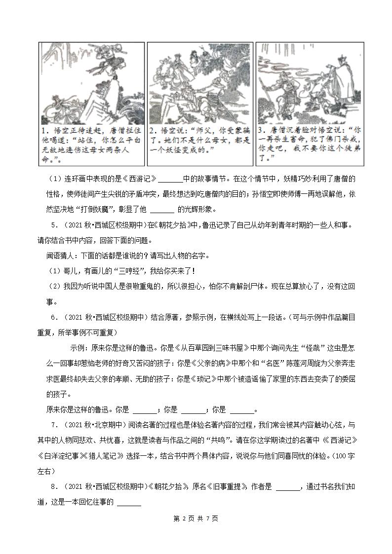 北京市2021-2022学年七年级上册语文期中考分题型分层汇编-04名著阅读（含解析）.doc第2页