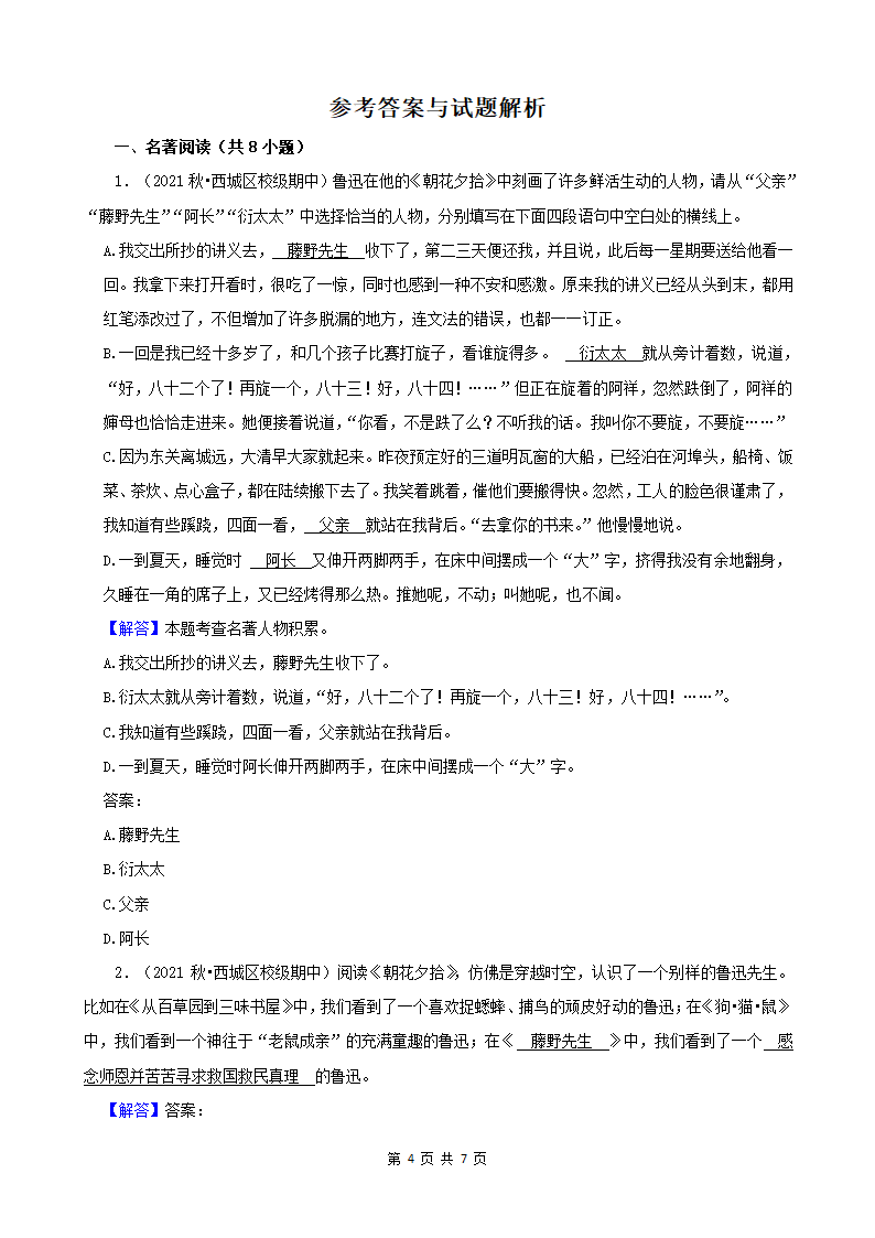 北京市2021-2022学年七年级上册语文期中考分题型分层汇编-04名著阅读（含解析）.doc第4页