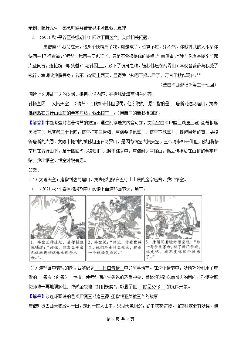 北京市2021-2022学年七年级上册语文期中考分题型分层汇编-04名著阅读（含解析）.doc第5页