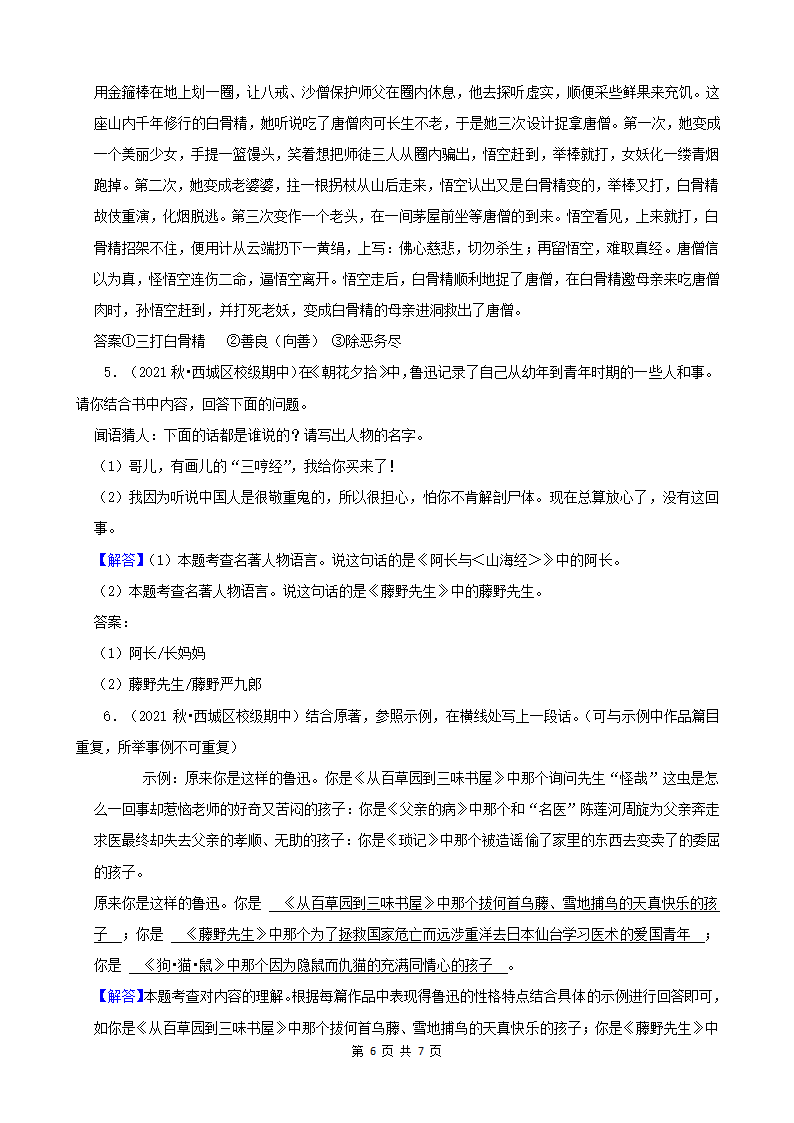 北京市2021-2022学年七年级上册语文期中考分题型分层汇编-04名著阅读（含解析）.doc第6页