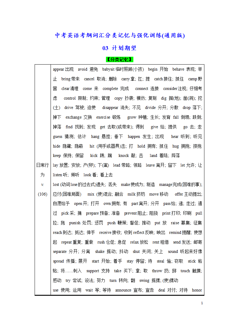 分类03 计划期望-2023年中考英语考纲词汇分类记忆与强化训练（含答案）.doc第1页