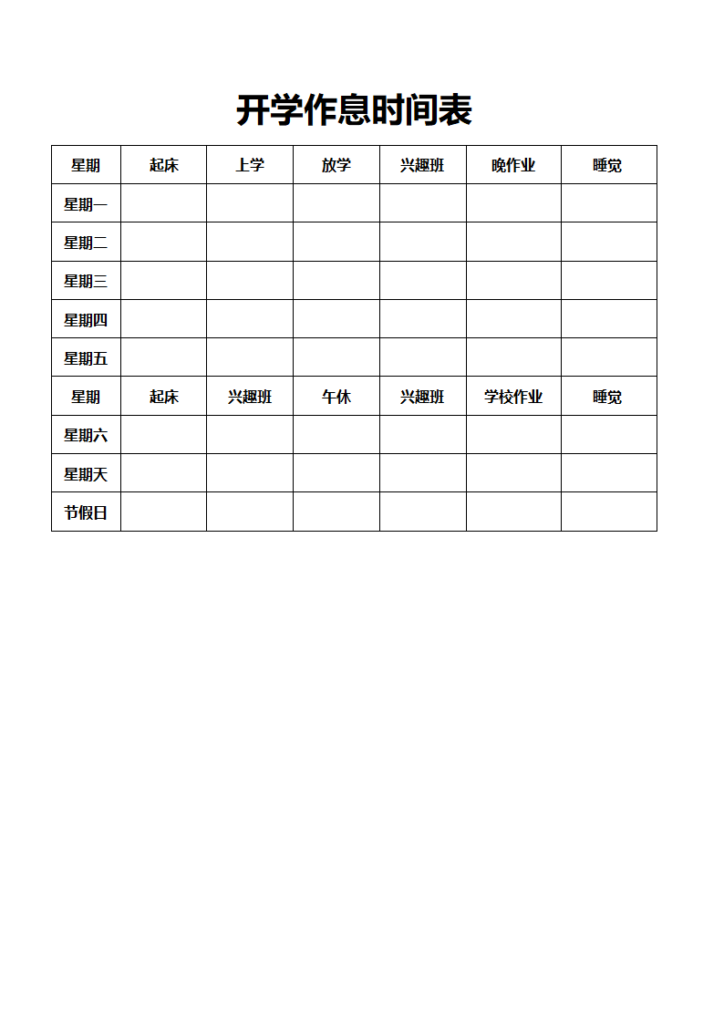 开学作息时间表.docx第2页