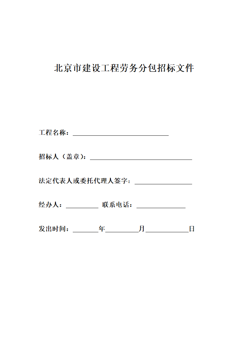 北京市建设工程劳务分包招标文件.doc第1页