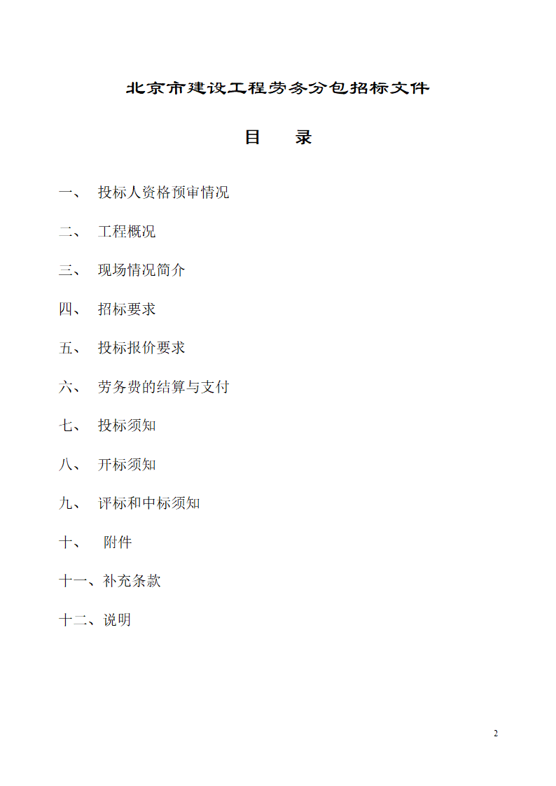 北京市建设工程劳务分包招标文件.doc第2页