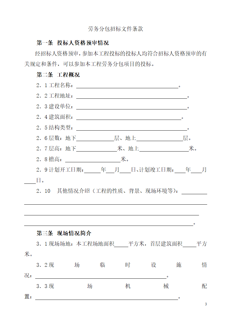 北京市建设工程劳务分包招标文件.doc第3页