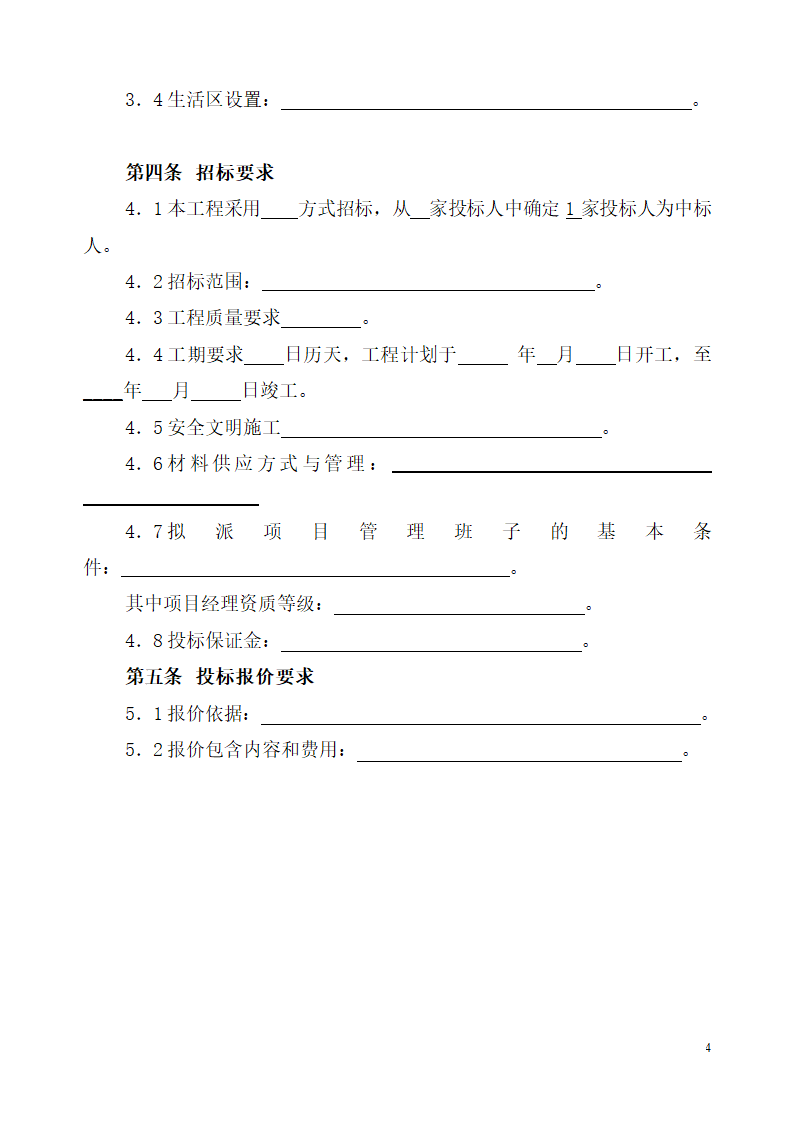 北京市建设工程劳务分包招标文件.doc第4页