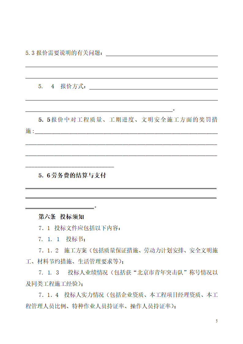 北京市建设工程劳务分包招标文件.doc第5页