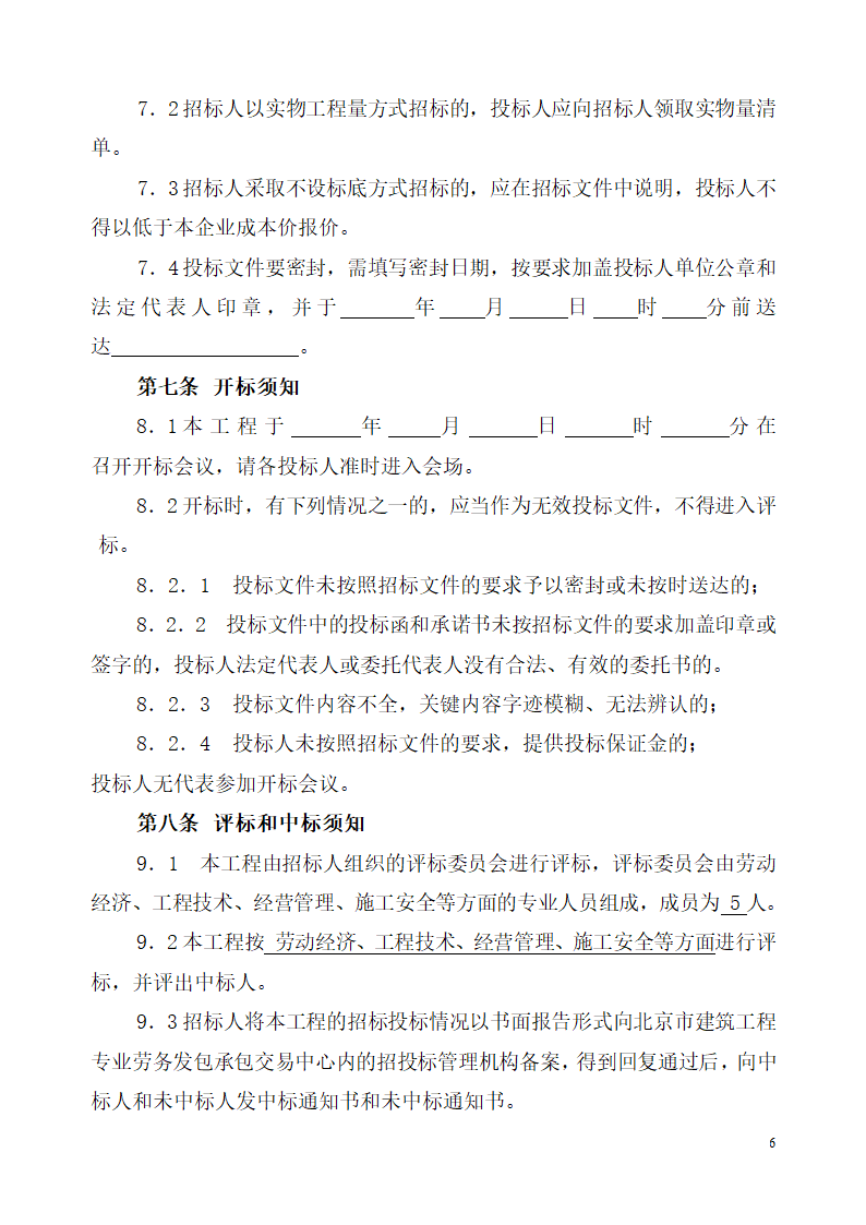 北京市建设工程劳务分包招标文件.doc第6页