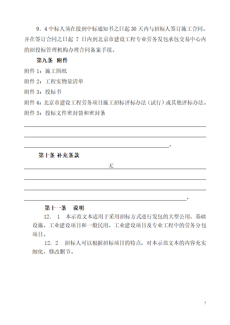 北京市建设工程劳务分包招标文件.doc第7页