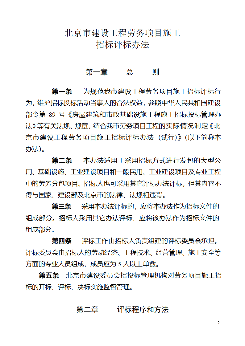 北京市建设工程劳务分包招标文件.doc第9页