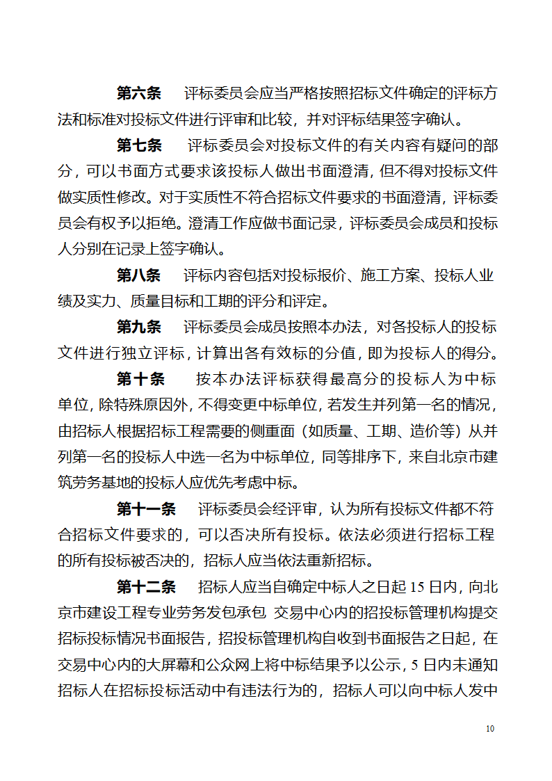 北京市建设工程劳务分包招标文件.doc第10页