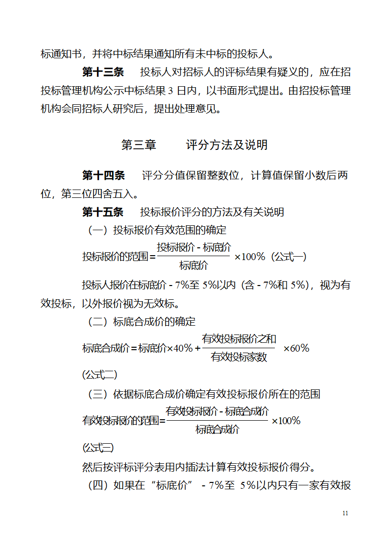 北京市建设工程劳务分包招标文件.doc第11页