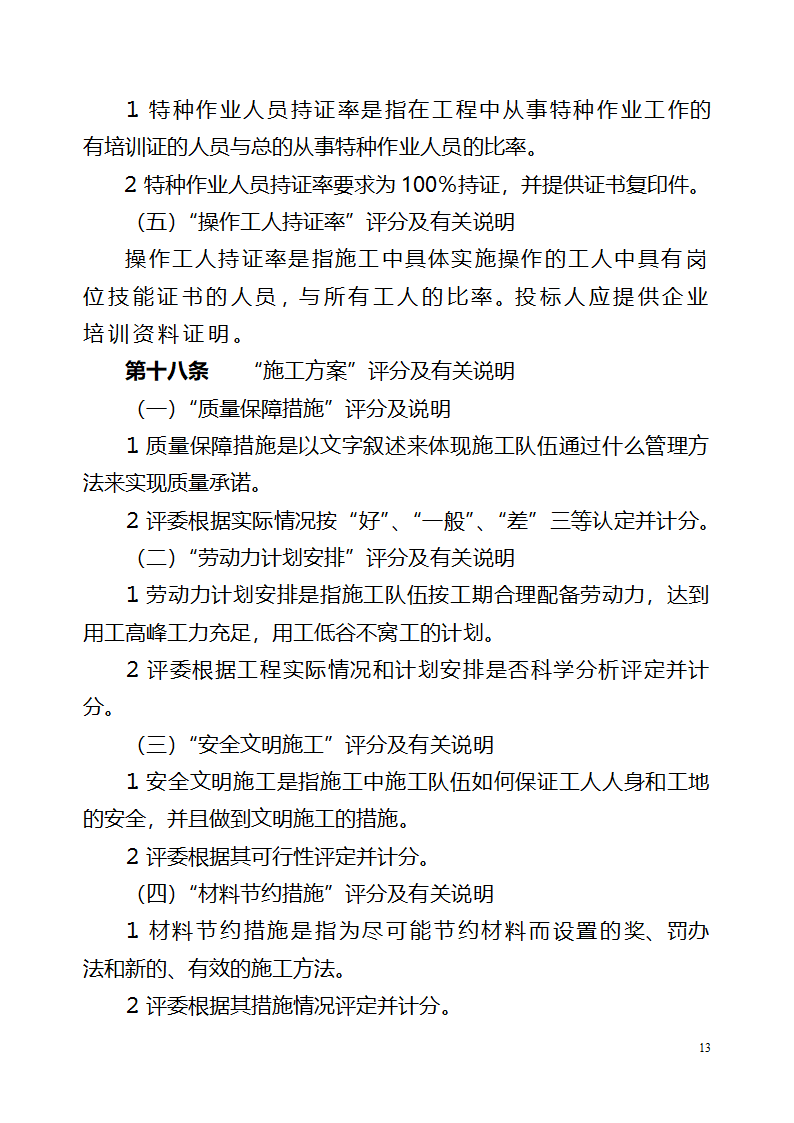 北京市建设工程劳务分包招标文件.doc第13页